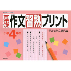 基礎作文習熟プリント　小学４年生