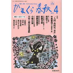 かまくら春秋　鎌倉・湘南　Ｎｏ．５１６