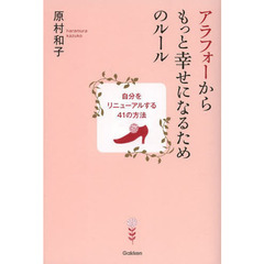 アラフォーからもっと幸せになるためのルール　自分をリニューアルする４１の方法
