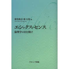 エシックス・センス　倫理学の目を開け