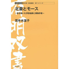 北斎とモース　日本の音文化を描いた浮世絵師と博物学者