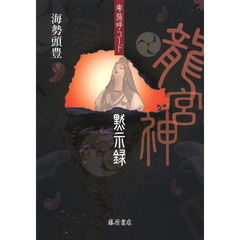 龍宮神黙示録　卑弥呼コード