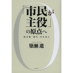 「市民が主役」の原点へ　民主党“新生”のために