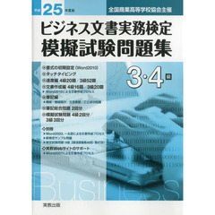 ビジネス文書実務検定模擬試験問題集３・４級　全国商業高等学校協会主催　平成２５年度版