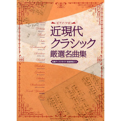 近現代クラシック厳選名曲集　名盤ディスクガイド・楽曲解説入り