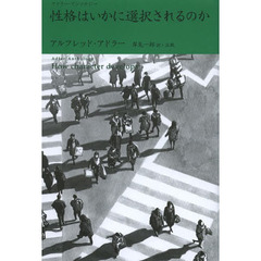 性格はいかに選択されるのか