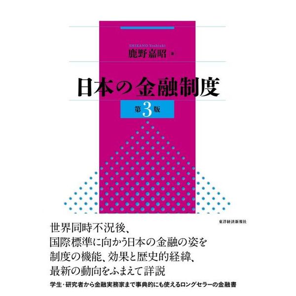 わが国の金融制度