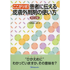 ここがツボ！患者に伝える皮膚外用剤の使い方　改訂２版