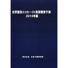 世界国別エコカー・ＥＶ長期需要予測　２０１３年版