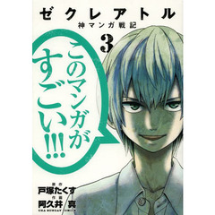 ゼクレアトル　神マンガ戦記　３
