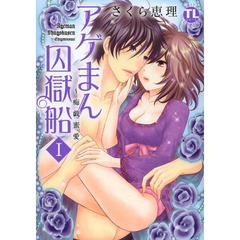 アゲまん囚獄船　　　１～痴戯蜜愛