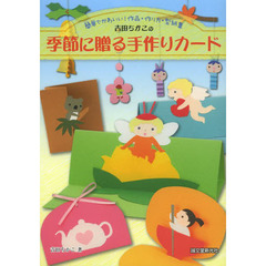 吉田ちかこの季節に贈る手作りカード　簡単でかわいい！作品・作り方・型紙集