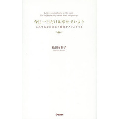 今日一日だけは幸せでいよう　これであなたの心の重荷がスッと下りる