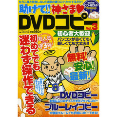助けて！！神さま・ＤＶＤコピー　Ｖｏｌ．３　無料！安心！最新！初心者大歓迎