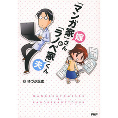 「マンガ家」嫁さんと「ラノベ家」夫くん