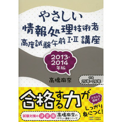 やさしい情報処理技術者高度試験午前I・II講座 2013・2014年版 (やさしい講座シリーズ)