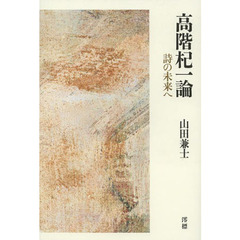 高階杞一論　詩の未来へ