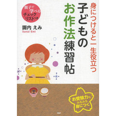 身につけると一生役立つ子どものお作法練習帖