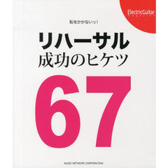 恥をかかないっ！リハーサル成功のヒケツ６７