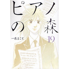 ピアノの森　　１９