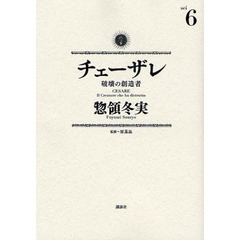 チェーザレ　破壊の創造者　６