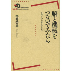 脳と機械をつないでみたら　ＢＭＩから見えてきた