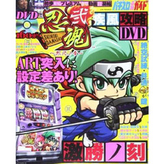 忍魂弐～烈火の章～疾風攻略ＤＶＤ　パチスロ必勝ガイド