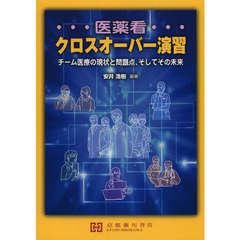 医薬看クロスオーバー演習　チーム医療の現状と問題点，そしてその未来