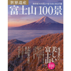 世界遺産富士山１００景　四季折々の美しい富士山に出会う旅