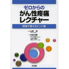 ゼロからのがん性疼痛レクチャー　現場で使えるヒント集