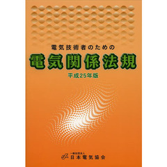 電気技術者のための電気関係法規　平成２５年版