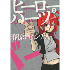 ヒーローハーツ　３