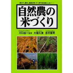 自然農の米づくり　耕さず、肥料、農薬を用いず、草や虫を敵としない…