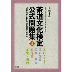 茶道文化検定公式問題集　５－３級・４級