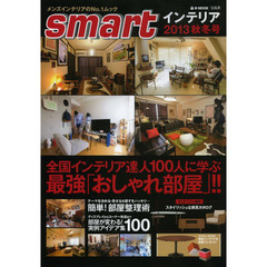ｓｍａｒｔインテリア　２０１３秋冬号　全国のインテリア達人１００人に学ぶ最強「おしゃれ部屋」！！