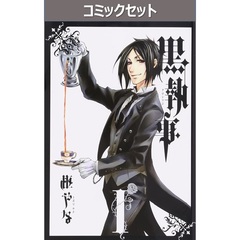 黒執事　１～３４巻セット