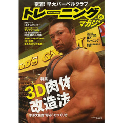 トレーニングマガジン vol.28 特集:3D肉体改造法 (B・B MOOK 960)　特集３Ｄ肉体改造法