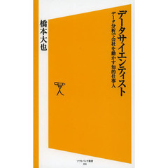 データサイエンティスト　データ分析で会社を動かす知的仕事人