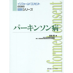 パーキンソン病