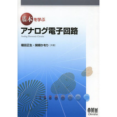 基本を学ぶアナログ電子回路