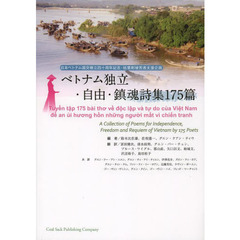 ベトナム独立・自由・鎮魂詩集１７５篇　日本ベトナム国交樹立四十周年記念・枯葉剤被害者支援企画
