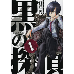 黒の探偵　　　１
