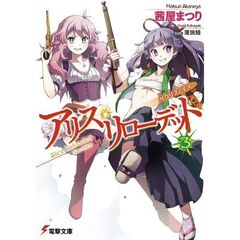 アリス・リローデッド　３　サクリファイス