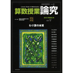 算数授業研究　ＶＯＬ．８９（２０１３年）　算数授業論究　論究５