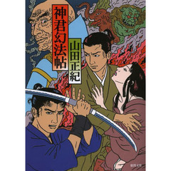 神君幻法帖