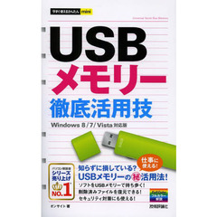 ＵＳＢメモリー徹底活用技