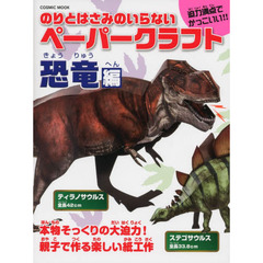 のりとはさみのいらないペーパークラフト　恐竜編