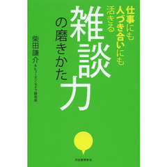 雑談力の磨きかた　仕事にも人づき合いにも活きる
