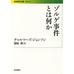 ゾルゲ事件とは何か