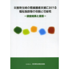 災害発生時の要援護者支援における福祉施設等の役割と可能性　調査結果と提言